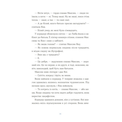 Книга Вівці цілі - Євгенія Кузнєцова Видавництво Старого Лева (9789664484241) Винница - изображение 5
