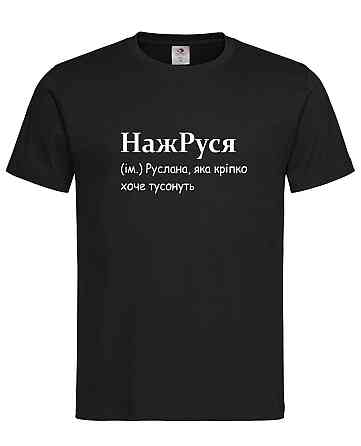 Футболка “НажРуся — Руслана, которая хочет тусануть” Черный, XXL Городище