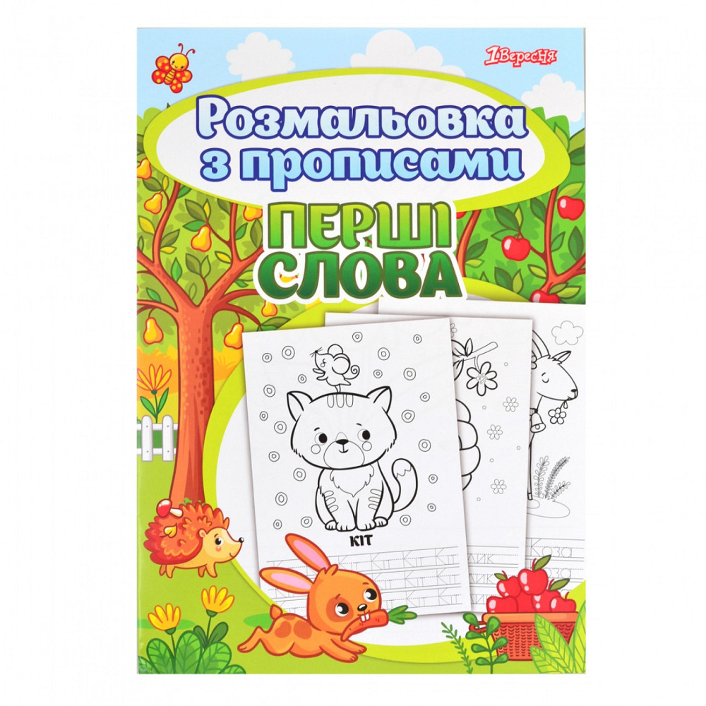 Розмальовка "1Вересня" з прописами 742557 “Первые слова”, шт Київ - фото 1