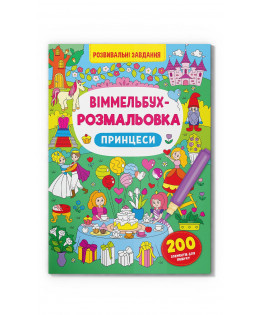 Книга "Віммельбух-розмальовка. Принцеси", шт Київ - фото 1