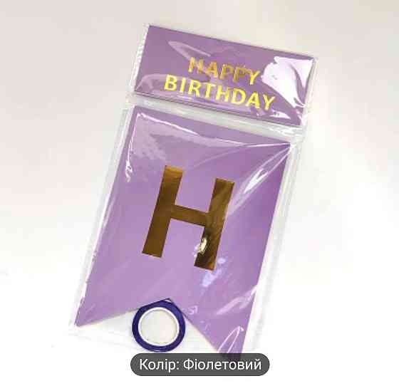 Гірлянда фіолетова прапорці happy birthday 2,8 м, гірлянда прапорці на день народження, розтяжка Київ