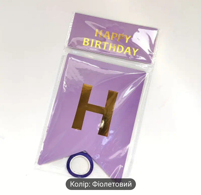 Гірлянда фіолетова прапорці happy birthday 2,8 м, гірлянда прапорці на день народження, розтяжка Київ - фото 2