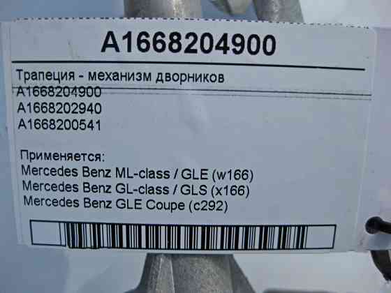 Mercedes-Benz  A1668202940 Трапеція двірників - механізм склоочисника ML W166 GL X166 A1668204900 Одеса