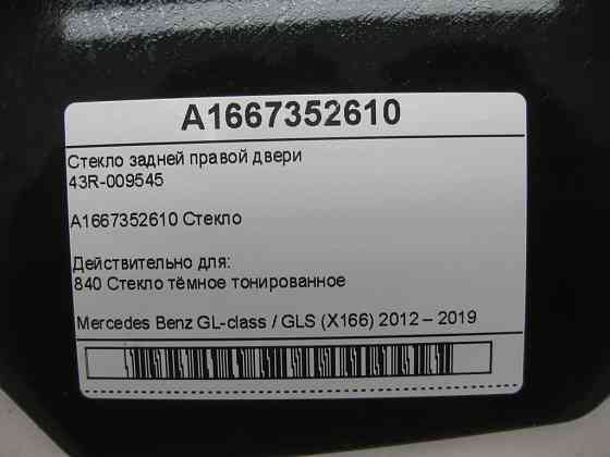 Mercedes-Benz  A1667352610 43R-009545 Скло задніх правих дверей GL/GLS X166 Одеса