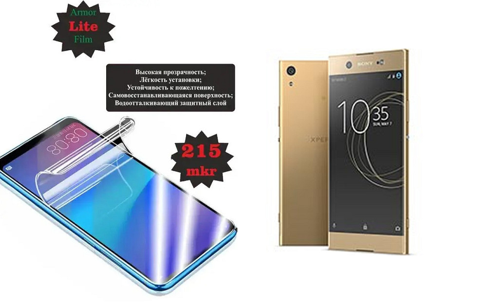Поліуретанова плівка Sony Xperia XA1 Ultra Dual G3212, Lite, товщина 0,215 мм Київ - фото 1