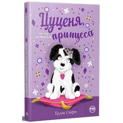 Книга Цуценя, якому потрібна принцеса - Белла Свіфт Видавництво РМ (9786178280369) Винница