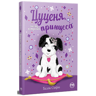 Книга Цуценя, якому потрібна принцеса - Белла Свіфт Видавництво РМ (9786178280369) Винница - изображение 1