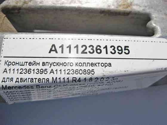 Mercedes-Benz  A1112361395 Кронштейн впускного колектора двигуна M111 R4 1.8 2.0 2.3л E-Class W210 ML W163 C-Class W202 W203 Одеса