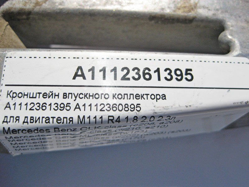 Mercedes-Benz  A1112361395 Кронштейн впускного колектора двигуна M111 R4 1.8 2.0 2.3л E-Class W210 ML W163 C-Class W202 W203 Одеса - фото 4