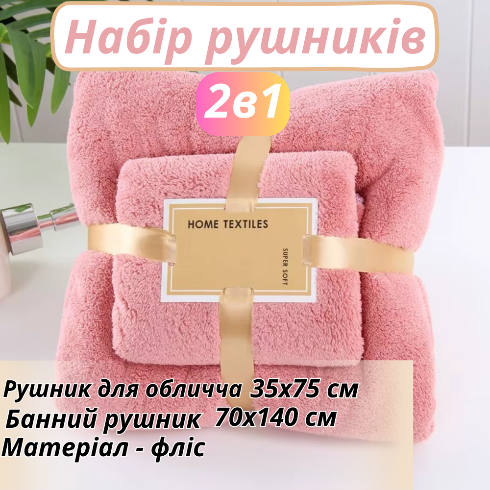 Набор 2 в 1 полотенец для душа и ванной для лица и тела,комплект банных флисовых полотенец 2 шт. цвет розы Каменец-Подольский - изображение 1