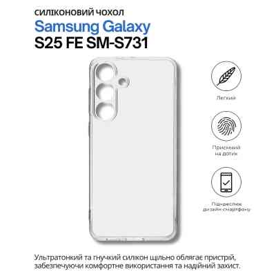 Чохол до мобільного телефона BeCover Silicone Samsung Galaxy S25 FE SM-S731 Transparent (714389) Вінниця