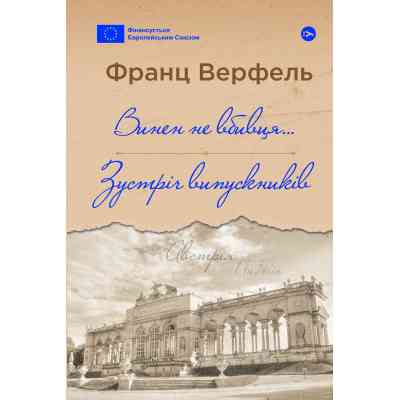 Книга Винен не вбивця... Зустріч випускників - Франц Верфель Yakaboo Publishing (9786178222635) Винница