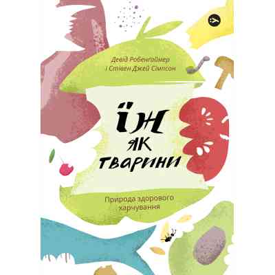 Книга Їж як тварини. Природа здорового харчування - Девід Робенґаймер, Стівен Джей Сімпсон Yakaboo Publishing (9786177933303) Вінниця