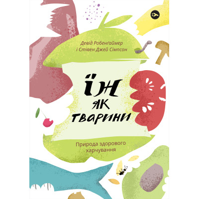 Книга Їж як тварини. Природа здорового харчування - Девід Робенґаймер, Стівен Джей Сімпсон Yakaboo Publishing (9786177933303) Вінниця - фото 1