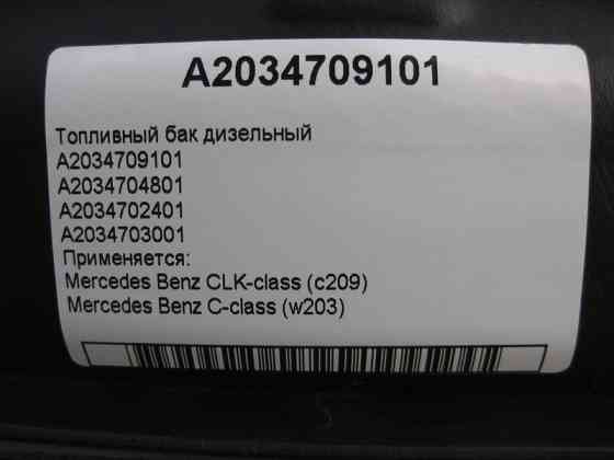 Mercedes-Benz  A2034709101 Паливний бак дизельний C-Class W203 CLK C209 Одесса