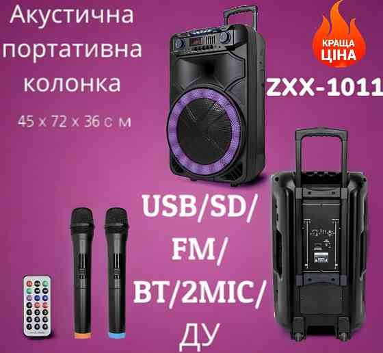 Акустична переносна колонка ZXX-1011 800Вт 15" 45х72х36см USB/SD/FM/BT/2MIC/ДУ Київ