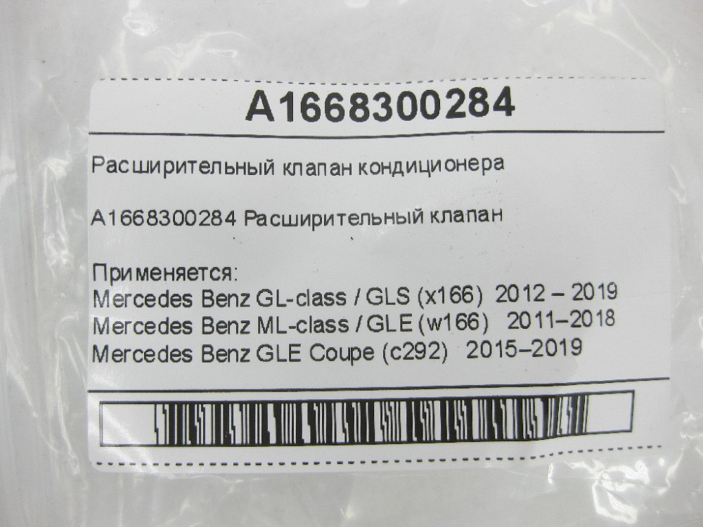 Mercedes-Benz  A1668300284 Розширювальний клапан кондиціонера GL X166 ML W166 GLE C292 Одеса - фото 7