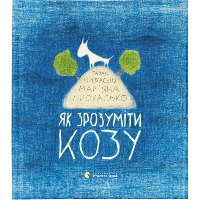 Книга Як зрозуміти козу - Тарас Прохасько, Мар'яна Прохасько Видавництво Старого Лева (9786176791652) Винница - изображение 1