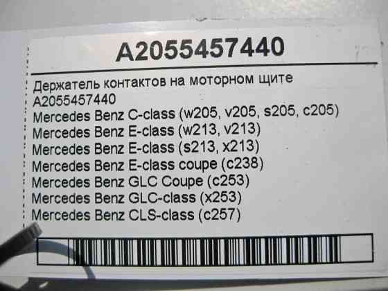 Mercedes-Benz  A2055457440 Тримач контактів на моторному щиті C-Class W205 E-Class W213 C238 GLC C253 CLS C257 Одесса