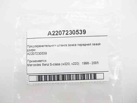 Mercedes-Benz  A2207230539 Запобіжна штанга замка передніх лівих дверей Одеса