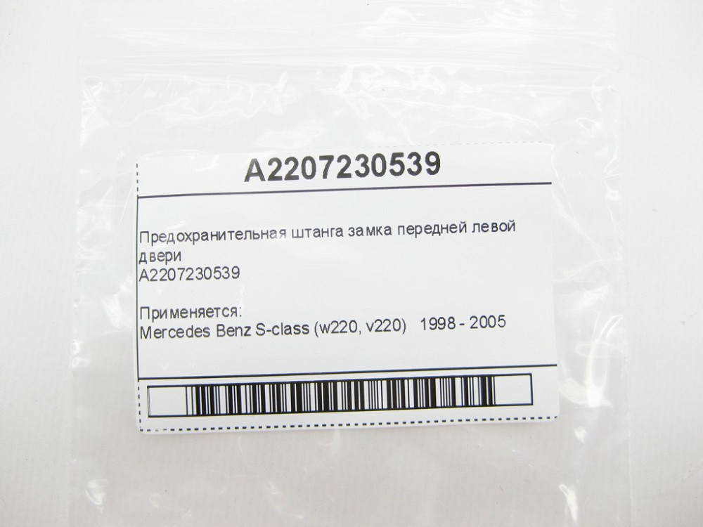 Mercedes-Benz  A2207230539 Запобіжна штанга замка передніх лівих дверей Одеса - фото 6