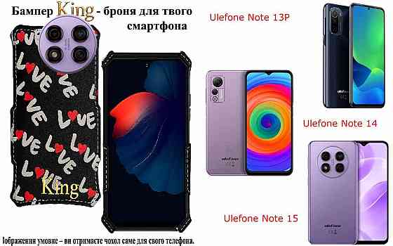 Бампер King для Ulefone Note 13P, Note 14, Note 15, із посиленим корпусом, колір Лав Київ