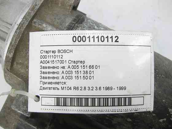 Bosch  0001110112 Стартер двигуна M104 R6 E-class Coupe C124 E-class W124 E-Class S124 190 W201 E-class W210 S-class W140 C-class W202 Одеса