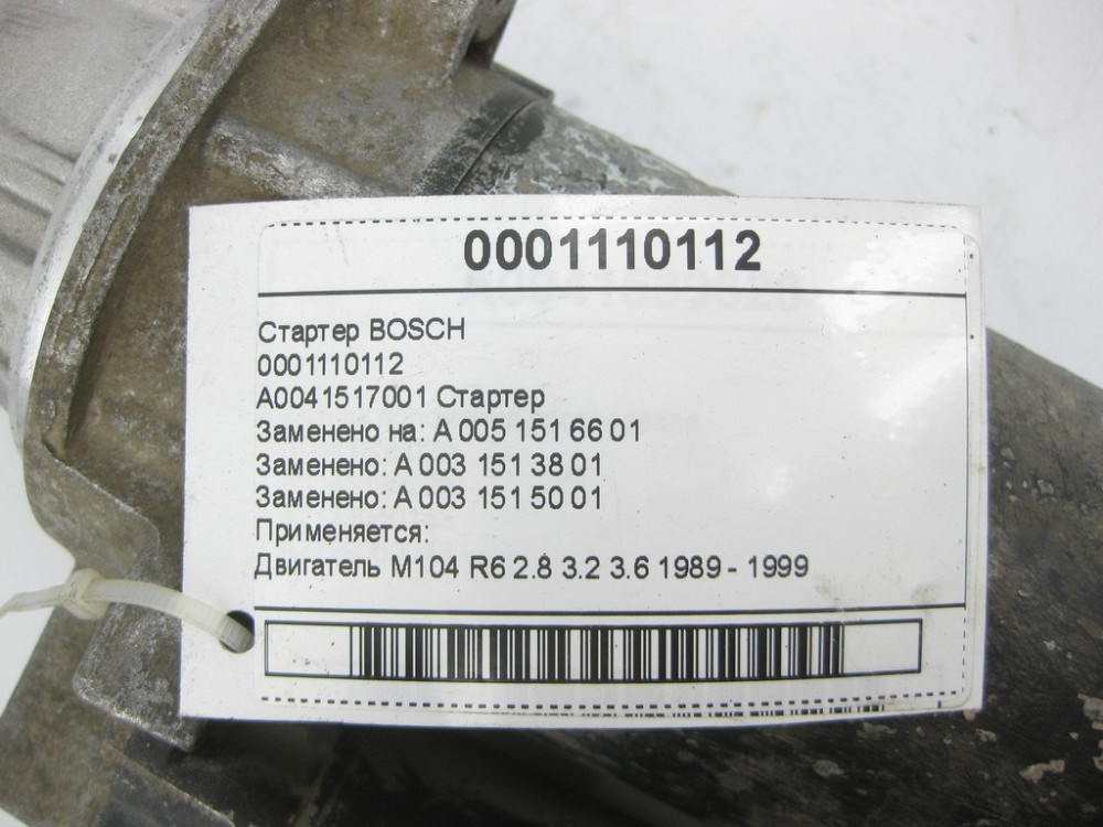 Bosch  0001110112 Стартер двигуна M104 R6 E-class Coupe C124 E-class W124 E-Class S124 190 W201 E-class W210 S-class W140 C-class W202 Одеса - фото 6