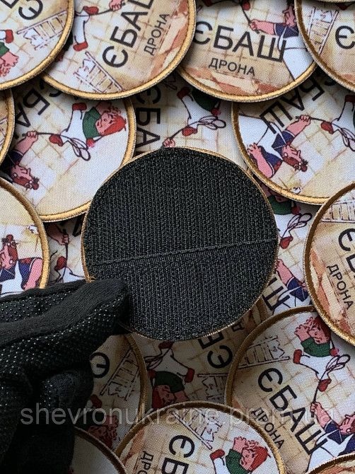 Друкований шеврон ЄБАШ ДРОНА (Форма коло. На липучці) Розмір 8см у діаметрі Київ - фото 6