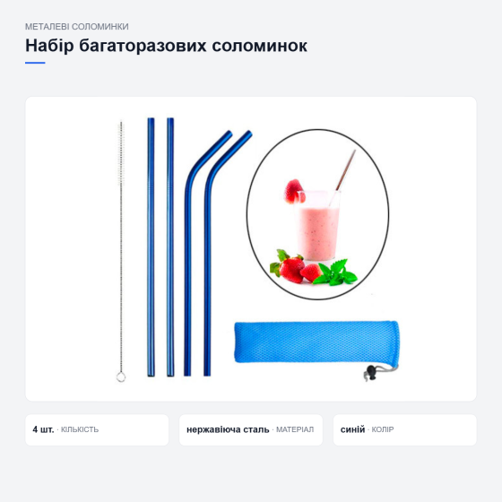 Набір багаторазових металевих соломинок Київ