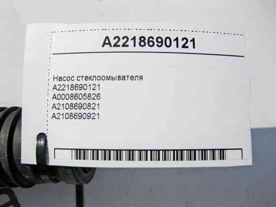 Mercedes-Benz  A2218690121 Насос склоомивача CLS C219 E-class W211 C-class W203 CLK Coupe C209 E-class W212 SLK/SLC R172 C-Class W204 CL C216 S-class  Одеса