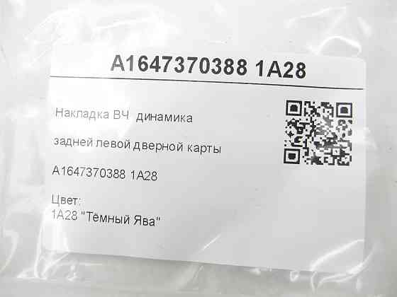 Mercedes-Benz  A1647370388 1A28 Коричнева накладка ВЧ динаміка задньої лівої дверної карти ML W164 GL X164 Одесса