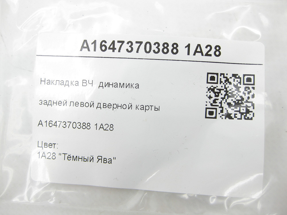 Mercedes-Benz  A1647370388 1A28 Коричнева накладка ВЧ динаміка задньої лівої дверної карти ML W164 GL X164 Одесса - изображение 5