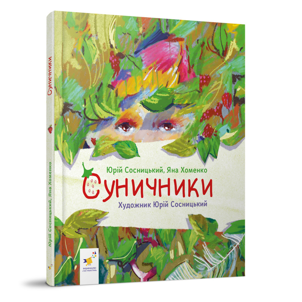 Дитяча книжка "Суничники" 318321 серія "Діточкам", 64 сторінки Вінниця - фото 1