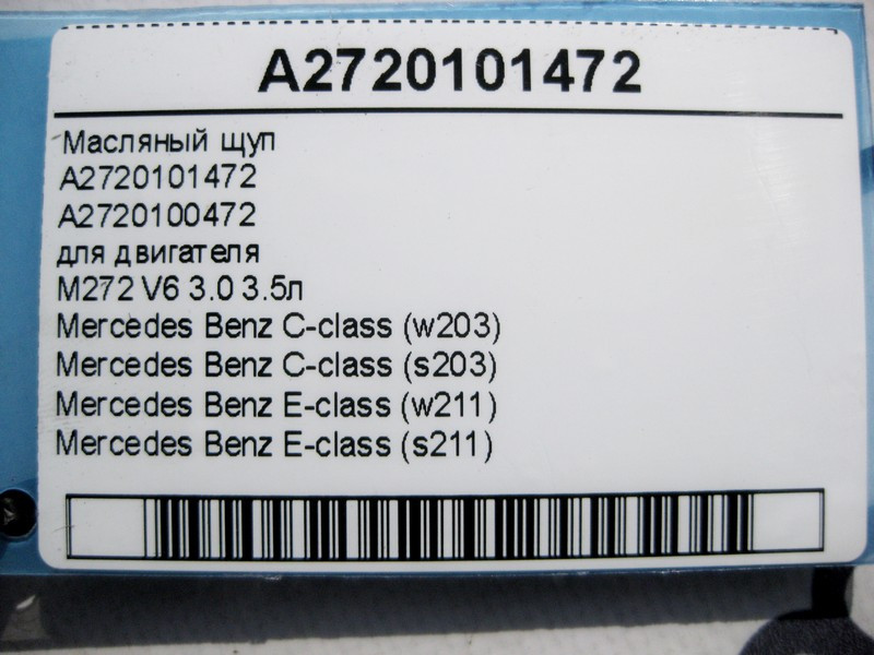 Mercedes-Benz  A2720101472 Масляний щуп C-Class W203 E-Class W211 з двигуном M272 V6 3.0 3.5л Одесса - изображение 3
