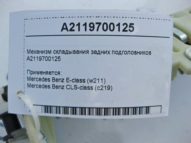 Mercedes-Benz  A2119700125 Механізм складання задніх підголівників E-Class W211 CLS C219 Одеса - фото 4