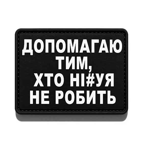 Патч / шеврон Допомагаю тих, хто ні#уя не робить Запоріжжя