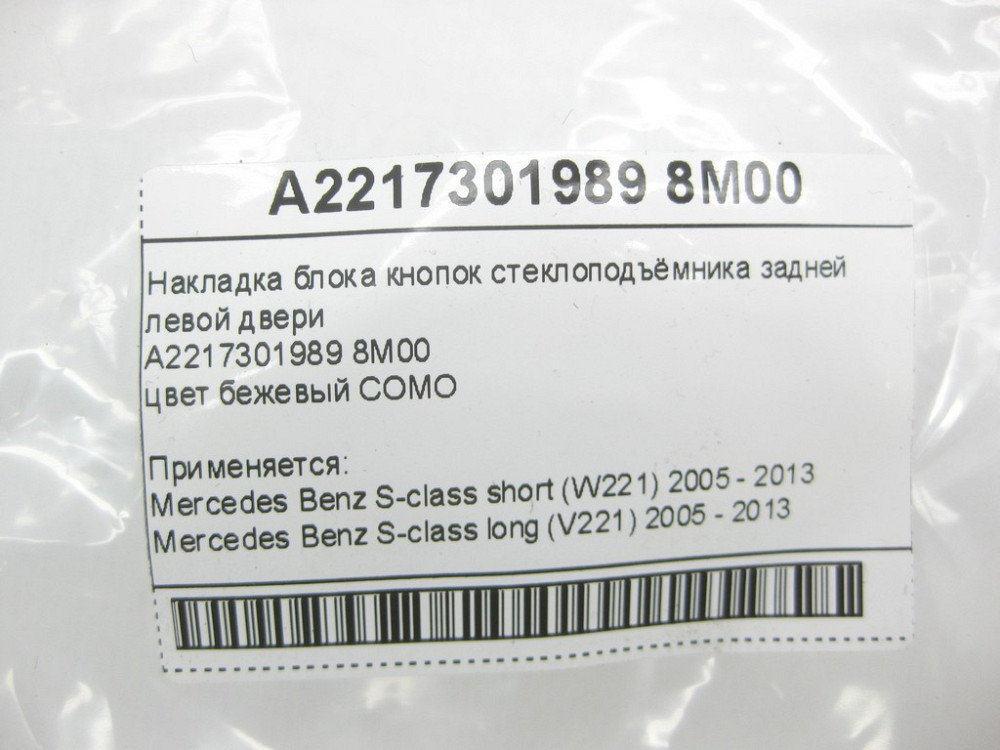 Mercedes-Benz  A2217301989 8M00 Бежева накладка блоку кнопок склопідйомника задніх лівих дверей S-class short W221 S-class long V221 Одеса - фото 11
