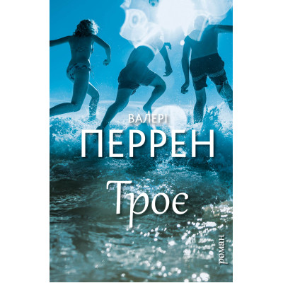 Книга Троє - Валері Перрен BookChef (9786175483596) Винница - изображение 1