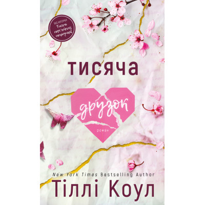 Книга Тисяча друзок - Тіллі Коул BookChef (9786175484265) Вінниця - фото 1