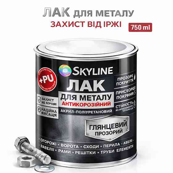 Лак для металу Skyline глянцевий прозорий акрил-поліуретановий антикорозійний без запаху 750 мл Харків