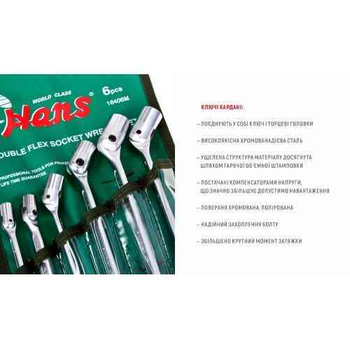 Набір ключів карданних 6 пр.стрічка (16406М) HANS Одесса