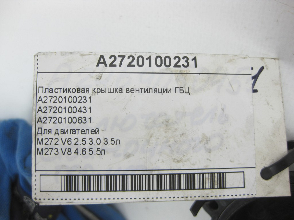 Mercedes-Benz  A2720100231 Пластикова кришка вентиляції ГБЦ двигунів M272 V6 2.5 3.0 3.5л M273 V8 4.6 5.5л CLS C219 S211 E-class W211 ML Одеса - фото 7