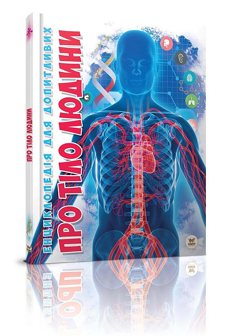 Енциклопедія для допитливих А5 "Талант". Про тіло людини, шт Київ - фото 1