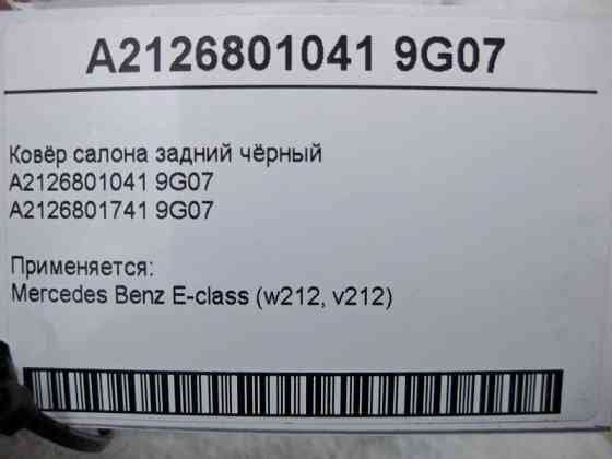 Mercedes-Benz  A2126801041 9G07 Килим салону задній чорний E-Class W212 Одеса