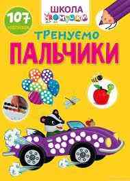 Книга: Вчимося на відмінно. Тренуємо пальчики. 107 наліпок, шт Київ