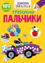 Книга: Вчимося на відмінно. Тренуємо пальчики. 107 наліпок, шт Київ - фото 1