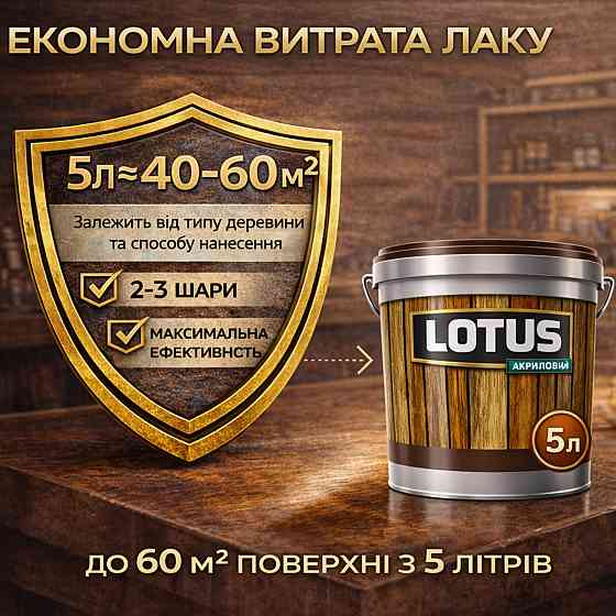 Лак для дерева кольоровий LOTUS Сосна, глянцевий, зносостійкий, для меблів та підлоги, без запаху, 5 л Харків