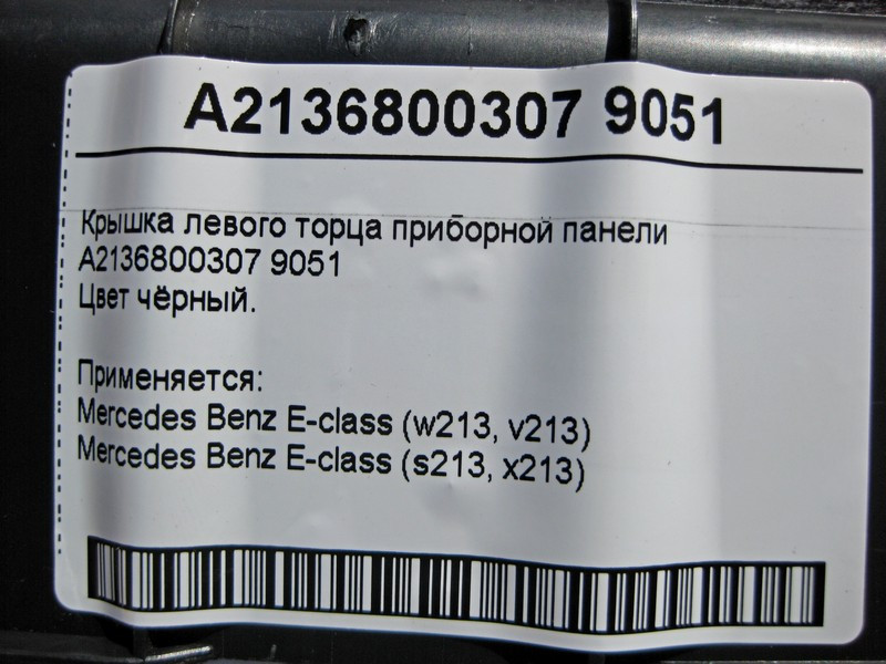 Mercedes-Benz  A2136800307 9051 Кришка лівого торця панелі приладів чорна E-Class W213 Одеса - фото 4