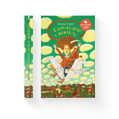 Книга Гармидер у школі - Джеремі Стронг Видавництво Старого Лева (9789662909203) Винница - изображение 2